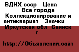 1.1) ВДНХ ссср › Цена ­ 90 - Все города Коллекционирование и антиквариат » Значки   . Иркутская обл.,Саянск г.